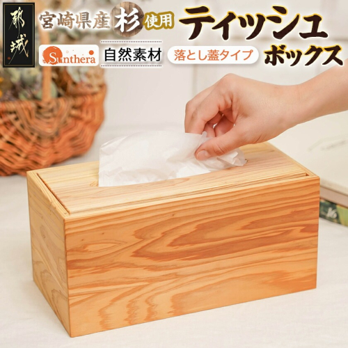 宮崎県産杉ティッシュ箱（落し蓋）_12-E301 925929 - 宮崎県都城市