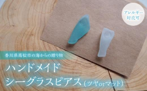 【香川県高松市の海からの贈り物】ハンドメイドシーグラスピアス(ツヤorマット）（アレルギー対応可)