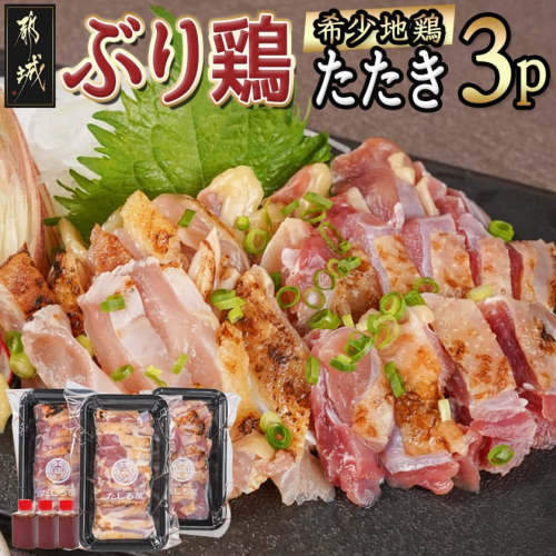 【たしろ屋】希少地鶏『ぶり鶏』のたたき300g(100g×3P)_13-9901 925970 - 宮崎県都城市