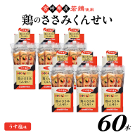 鶏のささみくんせい ＜うす塩 60本＞ おつまみ スモーク チキン 燻製
