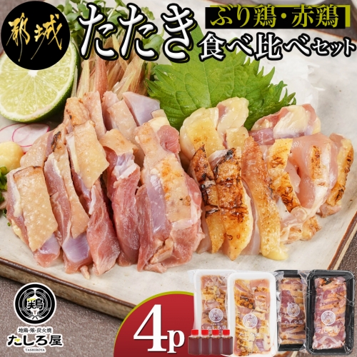 【たしろ屋】「ぶり鶏・赤鶏」たたき食べ比べセット_MJ-9908 925978 - 宮崎県都城市
