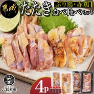 【たしろ屋】「ぶり鶏・赤鶏」たたき食べ比べセット_MJ-9908