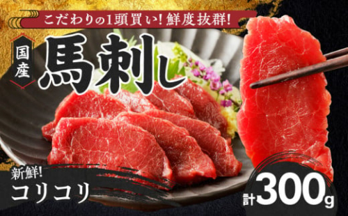 【馬刺し】 新鮮コリコリ国産馬刺し【馬刺しタレ付き】福岡県産《コリコリ馬刺し》 (100g×3P)_福岡県産 新鮮 馬刺し コリコリ 100g × 3パック 赤身 馬刺しタレ あまくち 国産 刺身 生食用 鮮度抜群 真空包装 福岡県 久留米市 お取り寄せ グルメ おかず おつまみ 丼もの 肉 馬肉 冷凍 送料無料_Ah013