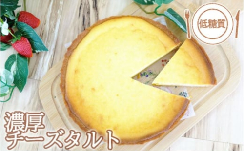 【低糖質】手作り濃厚チーズタルト