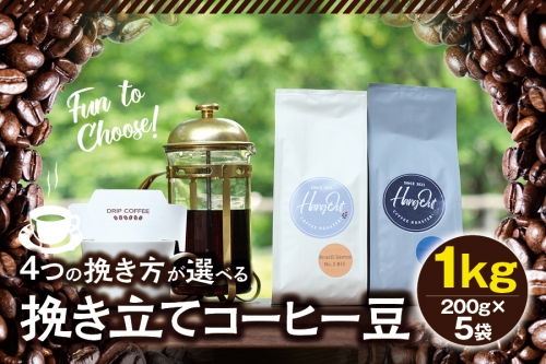 【細挽き】挽き立てコーヒー豆 1kg コーヒー豆 焙煎 コーヒー セット 926358 - 和歌山県すさみ町