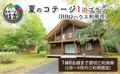 夏のコテージ1泊プラン（BBQハウス利用可） 北海道 宿泊 温泉 宿泊券 アウトドア 旅行