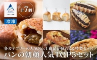 パンの朝顔人気TOP5セット 011051