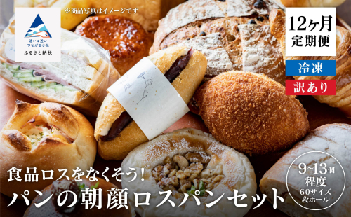 パンの朝顔ロスパンセット 《12か月定期便》 926419 - 石川県小松市