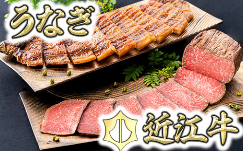  【手仕込み！食べれば納得！】近江牛ローストビーフ＆うなぎ蒲焼セット【D021W】 926420 - 滋賀県近江八幡市