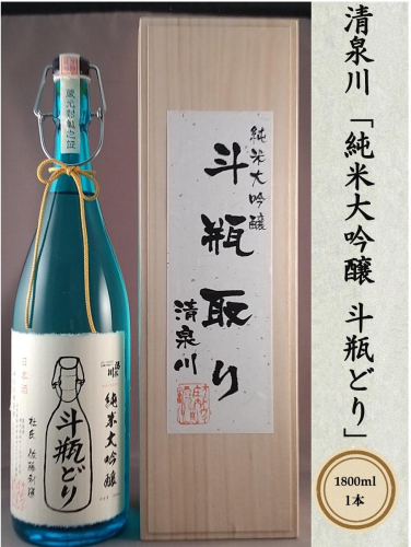SF0044　清泉川「純米大吟醸　斗瓶どり」1800ml 926597 - 山形県酒田市