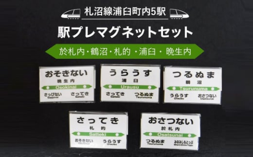 【札沼線浦臼町内５駅】駅プレマグネットセット【晩生内・札的・浦臼・鶴沼・於札内】