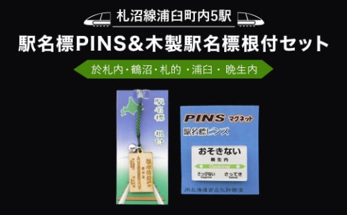 【札沼線浦臼町内５駅】駅名標PINS＆木製駅名標根付セット【晩生内・札的・浦臼・鶴沼・於札内】