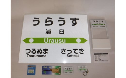 【札沼線浦臼町内駅】駅名標セット【浦臼駅】