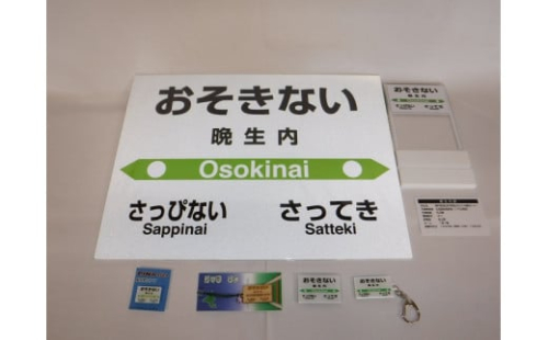 【札沼線浦臼町内駅】駅名標セット【晩生内駅】