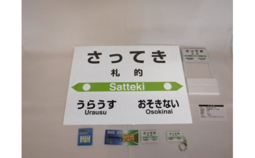 【札沼線浦臼町内駅】駅名標セット【札的駅】