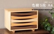 チェスト 5段 木製 レターケース A4 ナラ ■ 工房 アームズ ■