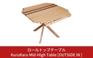 ロールトップテーブル KuruKaru Mid-High Table 木製 ロールテーブル アウトドアテーブル アウトドア用品 キャンプ用品 燕三条製 [OUTSIDE IN] 【088S006】