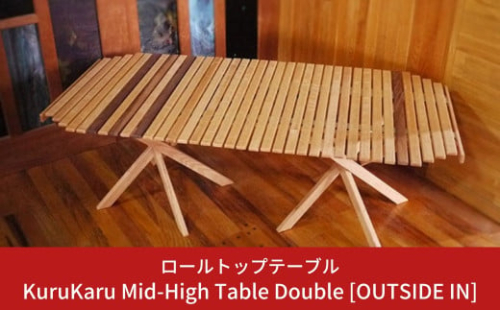 ロールトップテーブル KuruKaru Mid-High Table Double 木製 ロールテーブル アウトドアテーブル アウトドア用品 キャンプ用品 燕三条製 [OUTSIDE IN] 【179S001】