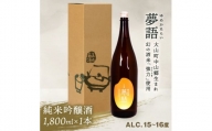 HT-04　純米吟醸酒（1.8L）　「夢語」