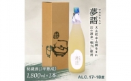 HT-10　純米吟醸酒（1.8L）　「夢語・秘蔵酒（3年熟成）」