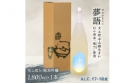 HT-09　純米吟醸酒（1.8L）　「夢語（生しぼり）」