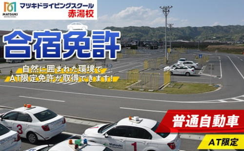 合宿免許 普通自動車（AT限定） 『マツキドライビングスクール赤湯校』 運転免許 山形県 南陽市 [1762]