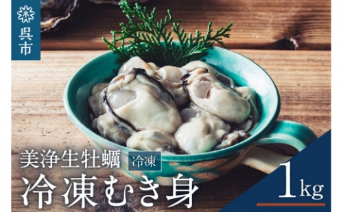 中野水産 美浄生牡蠣 冷凍むき身 1kg (解凍後 約850g、40粒程度） 926719 - 広島県呉市