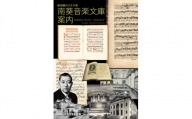 K243　単行本『南葵音楽文庫案内』
