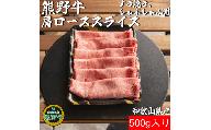 K309　熊野牛ローススライスすき焼き、しゃぶしゃぶ用５００ｇ