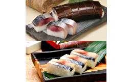 【ふるさと納税】K322 紀州あせ葉寿司（鯖）と鯖棒寿司の詰合せ