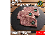 K394　熊野牛ロースステーキ約250g×3枚