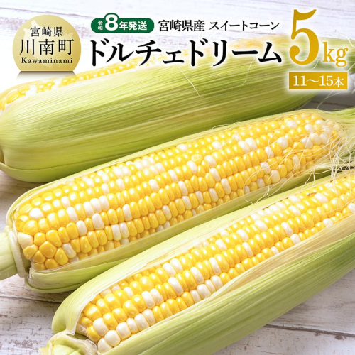 【令和8年発送】宮崎県産とうもろこし　スイートコーン「ドルチェドリーム」5kg 【 とうもろこし スイートコーン コーン とうきび 野菜 2026年発送 】 927254 - 宮崎県川南町