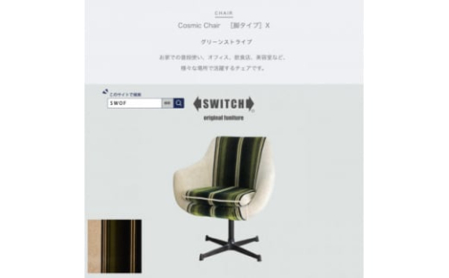 Cosmic Chair (コスミックチェア) ブラックX脚 グリーンストライプ＜SWOF＞【1396563】