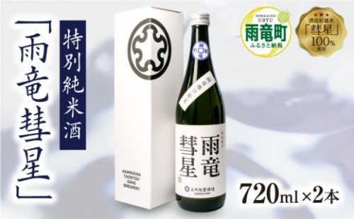 【数量限定】特別純米酒 「 雨竜彗星 」 720ml × 2本 927491 - 北海道雨竜町