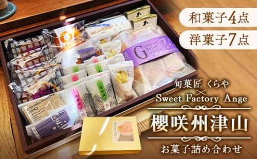 櫻咲州津山(和菓子&洋菓子セット11製品入)【1157789】
