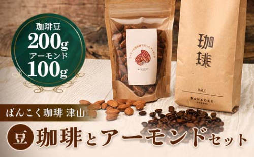 濃厚な甘味と香ばしい珈琲200g豆とコーヒーの焙煎機で煎ったアーモンド100g【1408484】