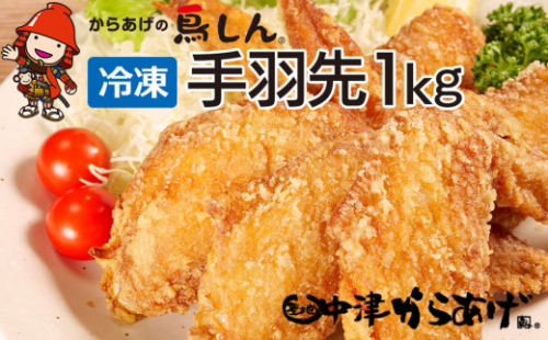 【冷凍便】からあげグランプリ金賞 鳥しん 九州産 若鶏 からあげ 手羽先 500g(約7本)×2袋 | 家庭調理 中津からあげ 唐揚げ からあげ から揚げ 冷凍 冷凍食品 お弁当 弁当 おかず お惣菜 おつまみ お肉 肉 鶏 鶏肉 大分県 中津市