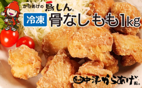 【冷凍便】からあげグランプリ金賞 鳥しん 九州産 若鶏 骨なしからあげ もも肉 500g(約12個入)×2袋 | 家庭調理 中津からあげ 唐揚げ からあげ から揚げ 冷凍 冷凍食品 お弁当 弁当 おかず お惣菜 おつまみ お肉 肉 鶏 鶏肉 大分県 中津市