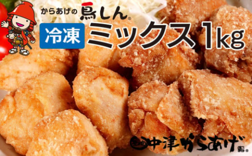 【冷凍便】からあげグランプリ金賞 鳥しん 九州産 若鶏 骨なし からあげミックス もも・むね肉 500g(約12個入)×2袋 | 家庭調理 中津からあげ 唐揚げ からあげ から揚げ 冷凍 冷凍食品 お弁当 弁当 おかず お惣菜 おつまみ お肉 肉 鶏 鶏肉 大分県 中津市