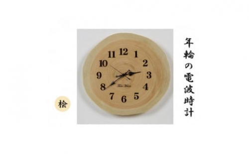 年輪時計 樹齢80年 桧(ひのき) 電波時計【1402498】