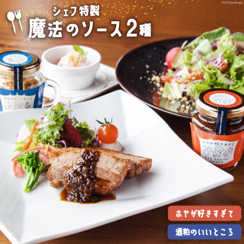 調味料 ホヤが好きすぎて & 酒粕のいいところ [アーバン 宮城県 気仙沼市 20563866] ソース トッピング セット 詰め合わせ ホヤ 酒粕 チーズ パスタ ステーキ サラダ 瓶 おしゃれ 魚介類 贈答 ギフト 927605 - 宮城県気仙沼市