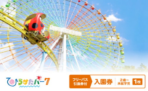 ひらかたパーク　フリーパス引換券付入園券　2歳～未就学児　1枚＜2025年3月31日(月)迄＞【1405192】