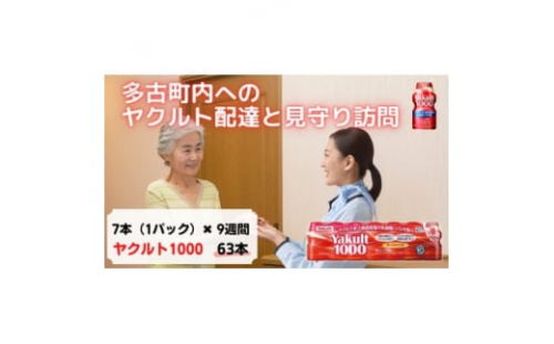ヤクルト配達見守り訪問(9週間/Yakult1000　63本)香取郡多古町にお住まいの方【1406124】