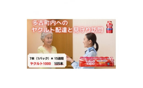 ヤクルト配達見守り訪問(15週間/Yakult1000 105本)香取郡多古町にお住まいの方【1406125】