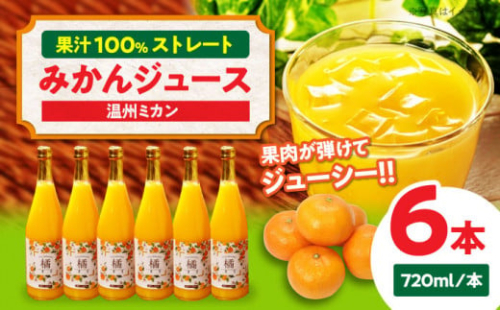 みかんジュース（温州みかん6本セット）果汁100%のストレートみかんジュース 大洲市/永沼農園 [AGAW008] みかんジュース ストレート 温州みかん みかん ジュース 温州みかん ジュース オレンジジュース