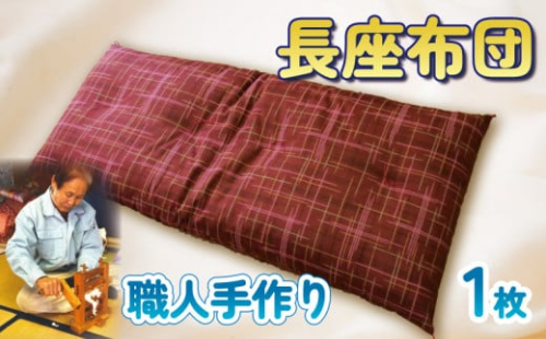 長座布団