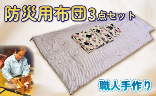 【職人手作り】防災用布団3点セット
