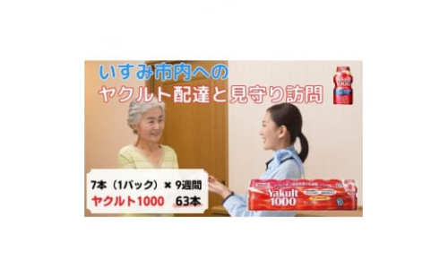ヤクルト配達見守り訪問(9週間/Yakult1000 63本)いすみ市にお住まいの方【1407499】