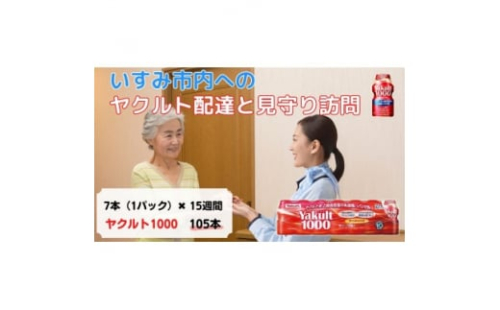 ヤクルト配達見守り訪問(15週間/Yakult1000　105本)いすみ市にお住まいの方【1407503】