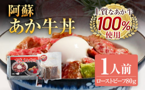 阿蘇あか牛丼 ローストビーフ あか牛 お取り寄せグルメ お取り寄せ 福岡 お土産 九州 福岡土産 取り寄せ グルメ 福岡県